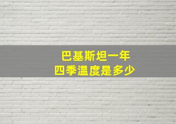 巴基斯坦一年四季温度是多少