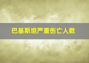 巴基斯坦严重伤亡人数