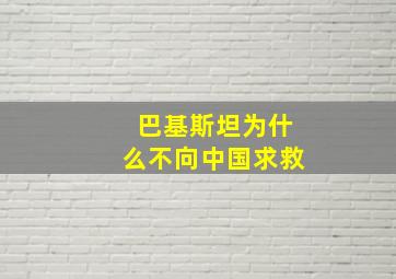 巴基斯坦为什么不向中国求救