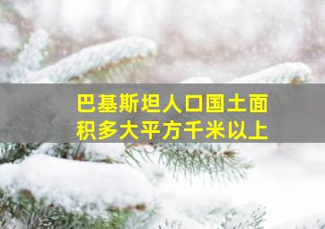 巴基斯坦人口国土面积多大平方千米以上