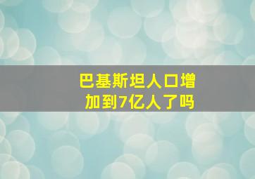 巴基斯坦人口增加到7亿人了吗