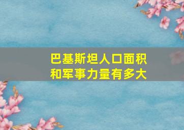 巴基斯坦人口面积和军事力量有多大