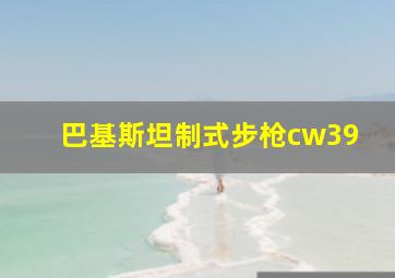 巴基斯坦制式步枪cw39