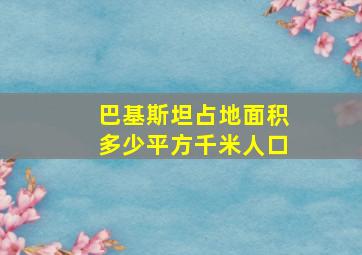 巴基斯坦占地面积多少平方千米人口