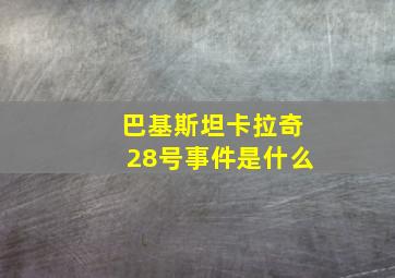 巴基斯坦卡拉奇28号事件是什么