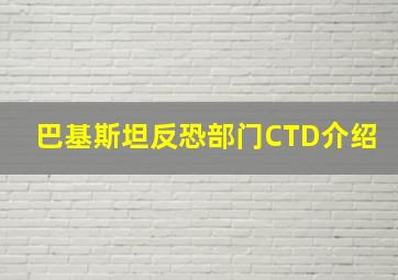 巴基斯坦反恐部门CTD介绍