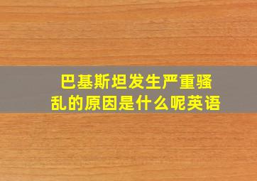 巴基斯坦发生严重骚乱的原因是什么呢英语