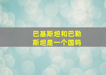 巴基斯坦和巴勒斯坦是一个国吗