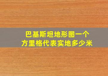 巴基斯坦地形图一个方里格代表实地多少米