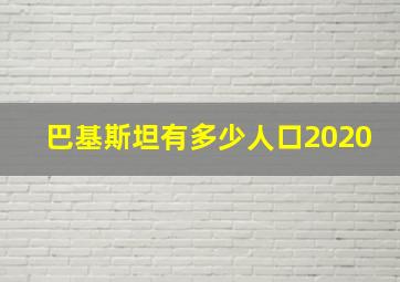 巴基斯坦有多少人口2020