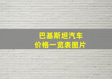 巴基斯坦汽车价格一览表图片