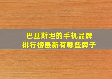 巴基斯坦的手机品牌排行榜最新有哪些牌子