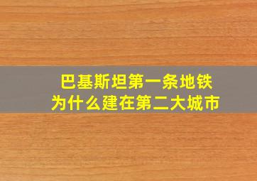 巴基斯坦第一条地铁为什么建在第二大城市