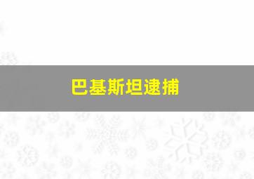 巴基斯坦逮捕