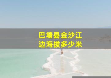 巴塘县金沙江边海拔多少米