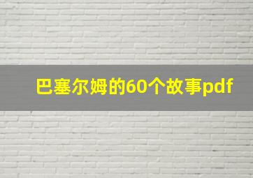 巴塞尔姆的60个故事pdf