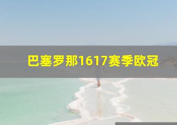 巴塞罗那1617赛季欧冠