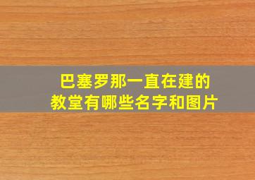 巴塞罗那一直在建的教堂有哪些名字和图片