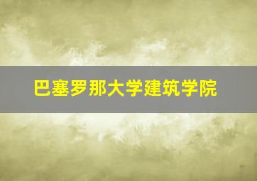 巴塞罗那大学建筑学院