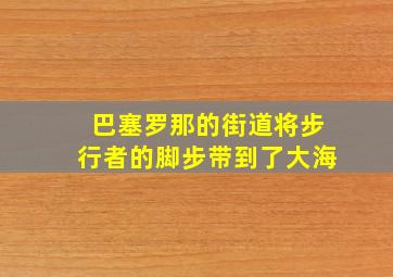 巴塞罗那的街道将步行者的脚步带到了大海