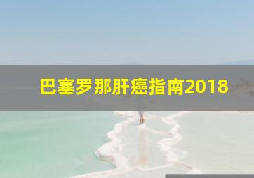 巴塞罗那肝癌指南2018