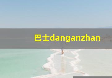 巴士danganzhan