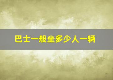 巴士一般坐多少人一辆