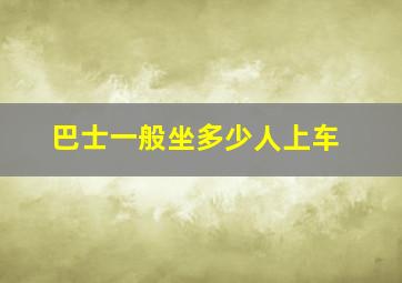 巴士一般坐多少人上车