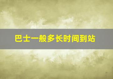 巴士一般多长时间到站