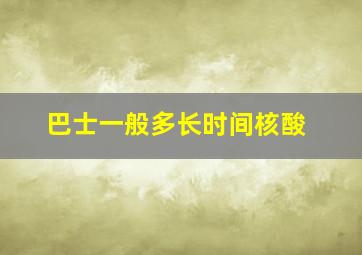 巴士一般多长时间核酸