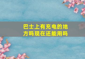 巴士上有充电的地方吗现在还能用吗