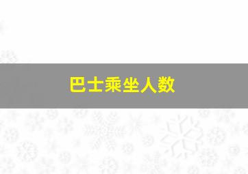 巴士乘坐人数