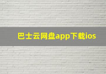 巴士云网盘app下载ios