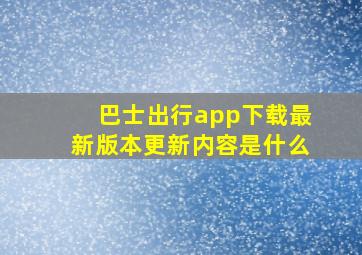 巴士出行app下载最新版本更新内容是什么