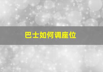 巴士如何调座位