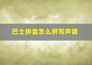 巴士拼音怎么拼写声调