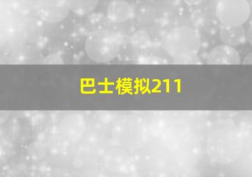 巴士模拟211