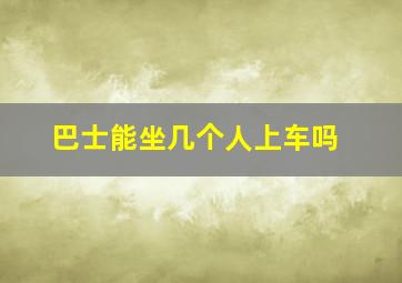 巴士能坐几个人上车吗