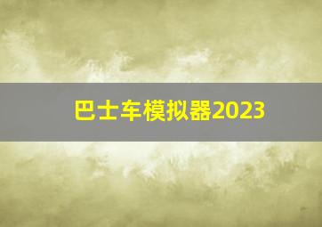 巴士车模拟器2023