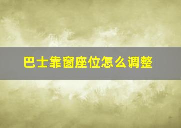 巴士靠窗座位怎么调整