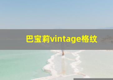 巴宝莉vintage格纹