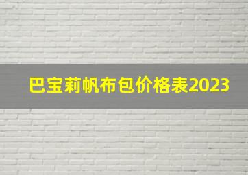 巴宝莉帆布包价格表2023