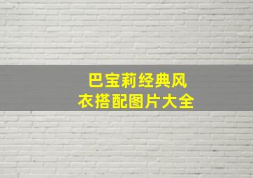 巴宝莉经典风衣搭配图片大全