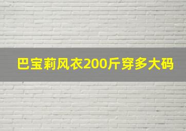 巴宝莉风衣200斤穿多大码