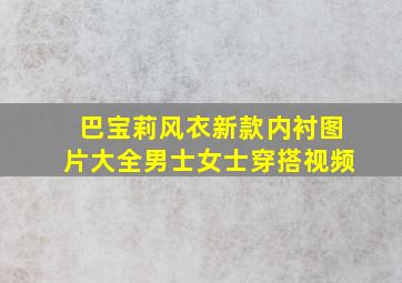 巴宝莉风衣新款内衬图片大全男士女士穿搭视频