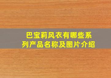 巴宝莉风衣有哪些系列产品名称及图片介绍