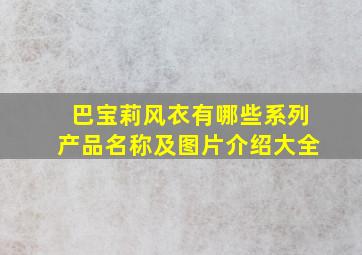 巴宝莉风衣有哪些系列产品名称及图片介绍大全