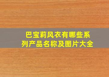 巴宝莉风衣有哪些系列产品名称及图片大全