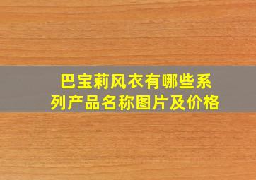 巴宝莉风衣有哪些系列产品名称图片及价格