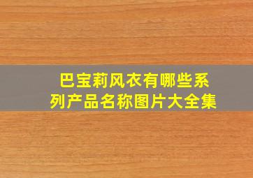 巴宝莉风衣有哪些系列产品名称图片大全集